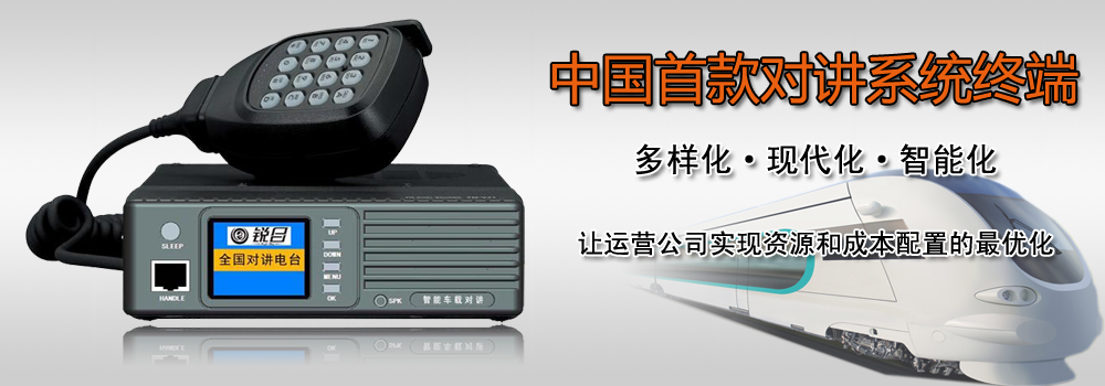 遠(yuǎn)距離車載對(duì)講機(jī)